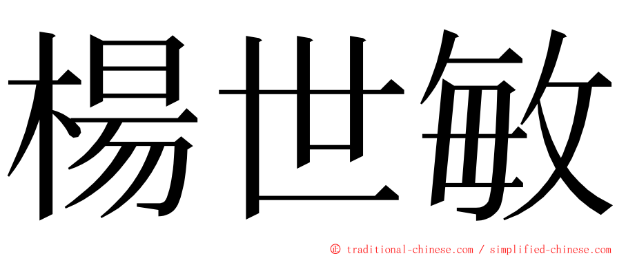 楊世敏 ming font