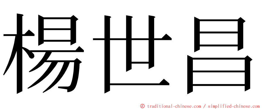 楊世昌 ming font