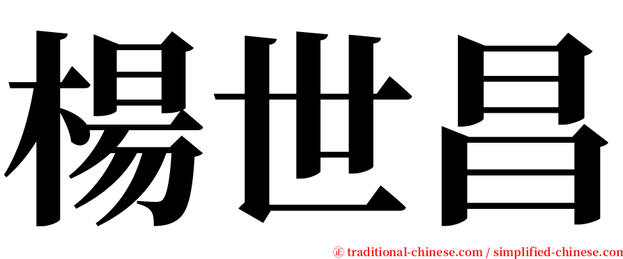 楊世昌 serif font