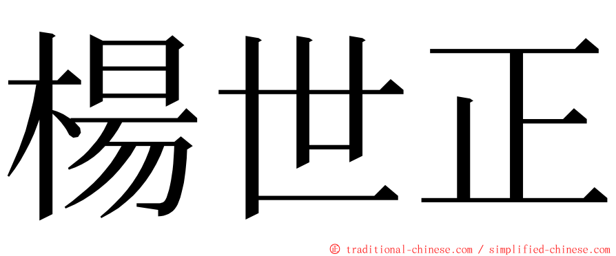 楊世正 ming font