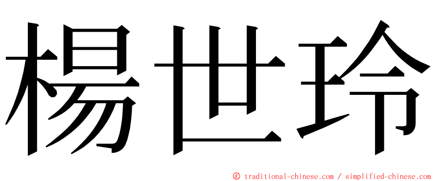 楊世玲 ming font