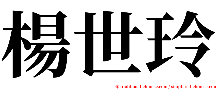 楊世玲 serif font