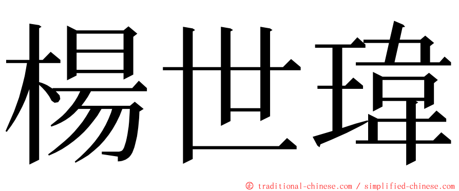 楊世瑋 ming font