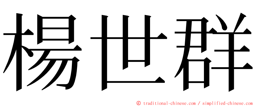 楊世群 ming font