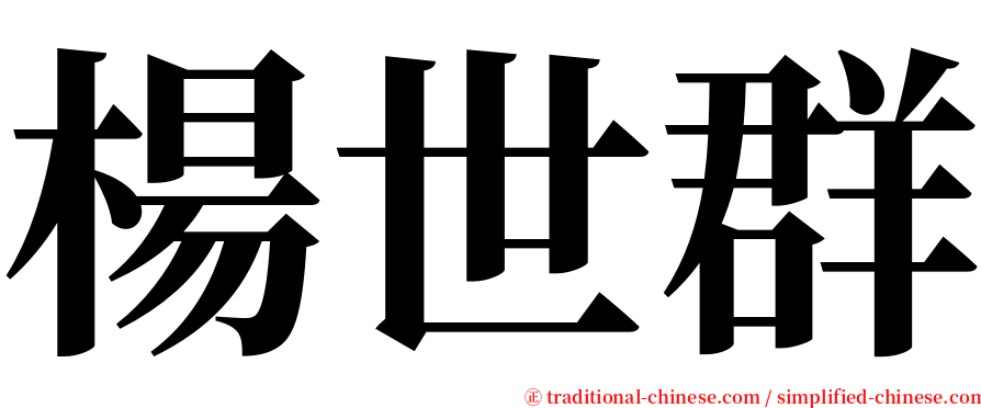 楊世群 serif font