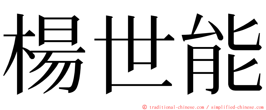 楊世能 ming font