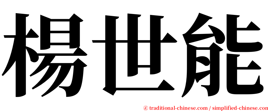 楊世能 serif font