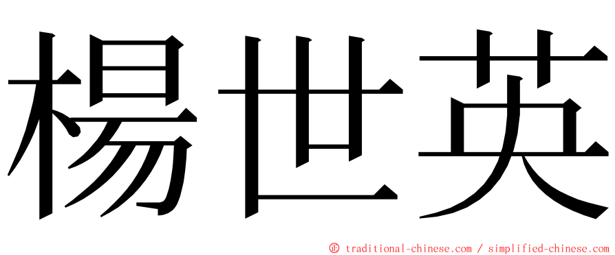 楊世英 ming font