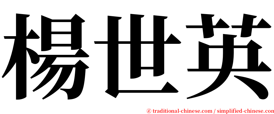 楊世英 serif font