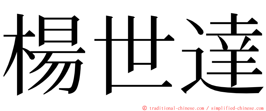 楊世達 ming font