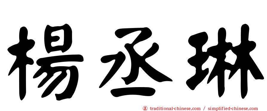 楊丞琳