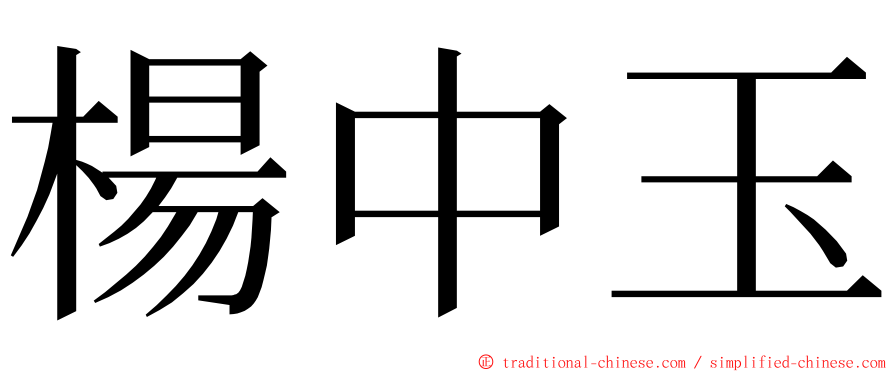 楊中玉 ming font