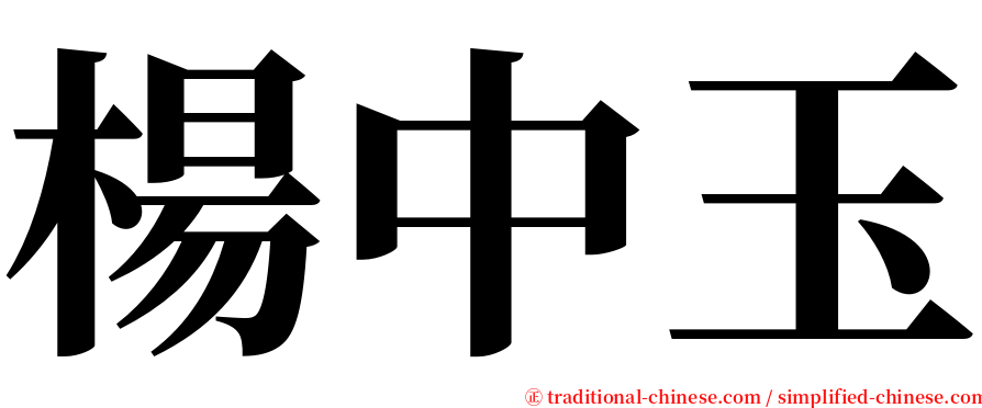 楊中玉 serif font