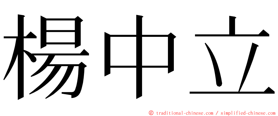 楊中立 ming font