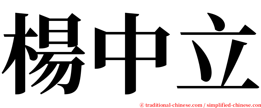 楊中立 serif font