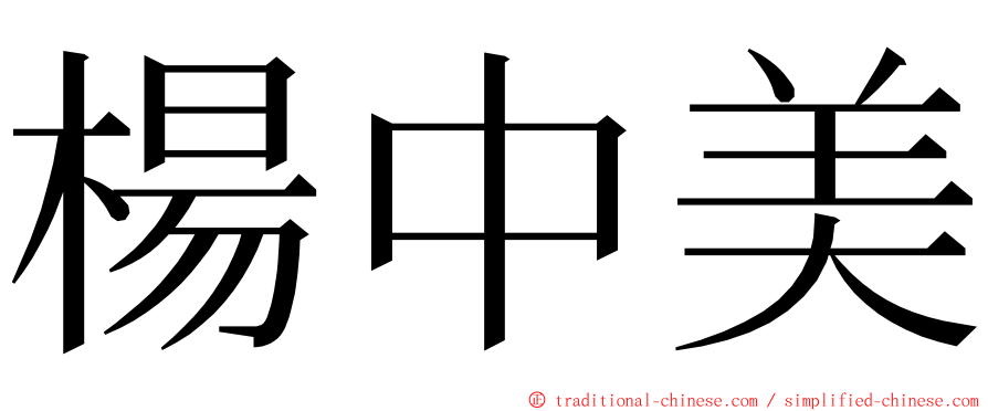 楊中美 ming font