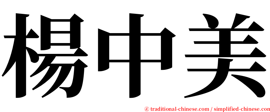 楊中美 serif font