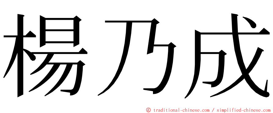 楊乃成 ming font