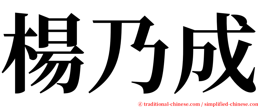 楊乃成 serif font