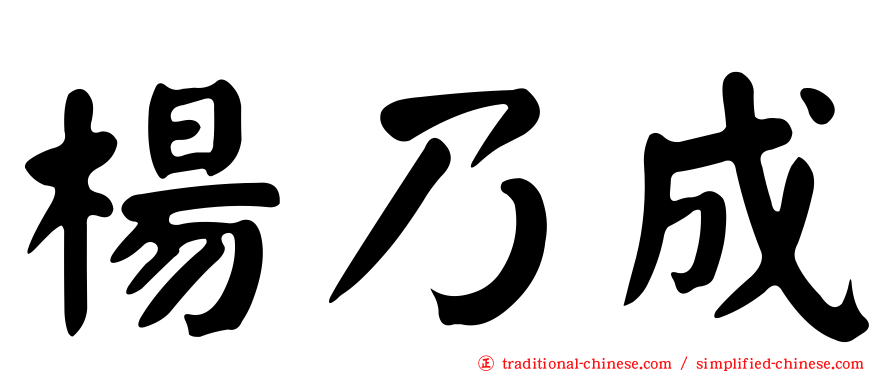 楊乃成