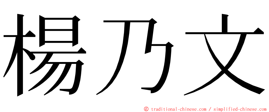 楊乃文 ming font