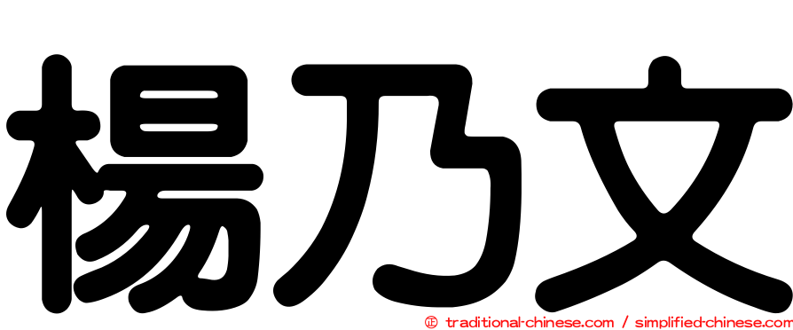 楊乃文