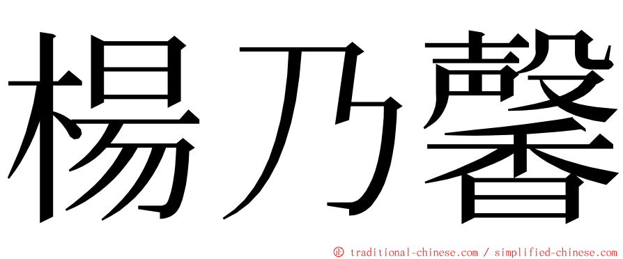 楊乃馨 ming font