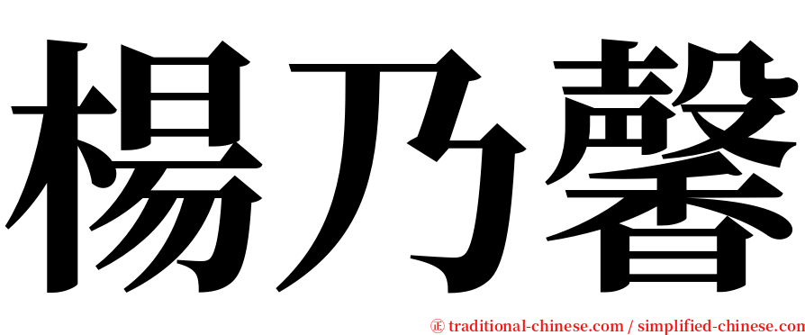 楊乃馨 serif font