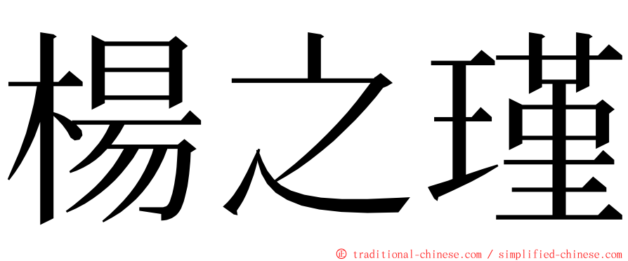 楊之瑾 ming font