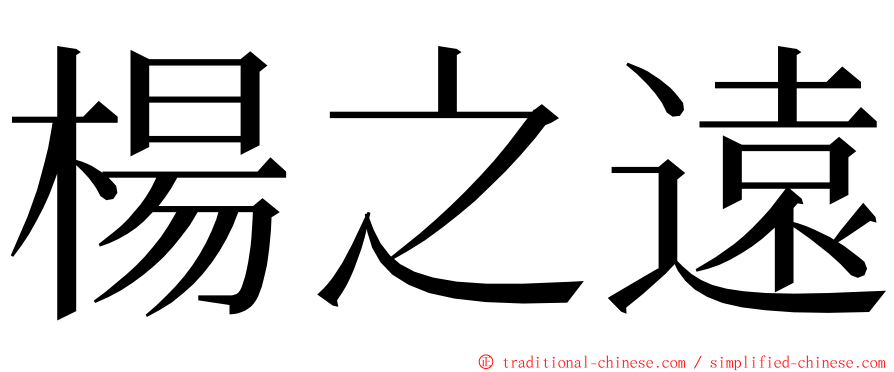 楊之遠 ming font