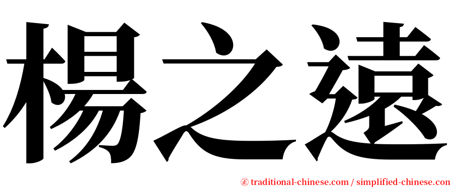 楊之遠 serif font