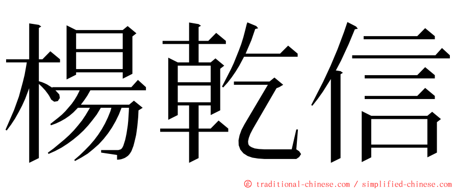 楊乾信 ming font