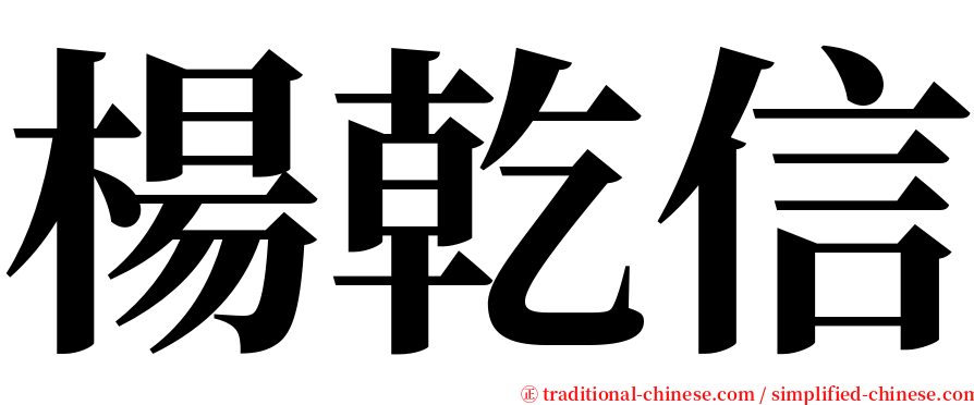 楊乾信 serif font