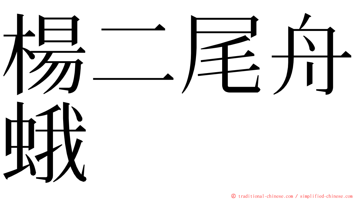 楊二尾舟蛾 ming font