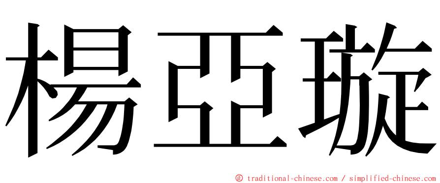 楊亞璇 ming font