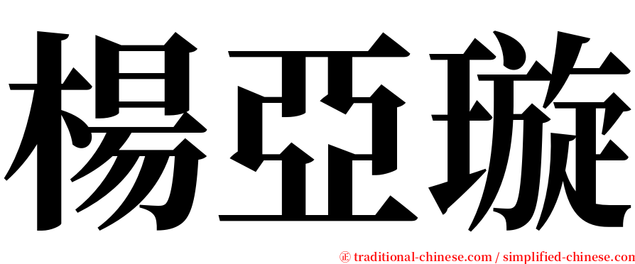 楊亞璇 serif font