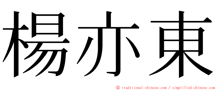 楊亦東 ming font