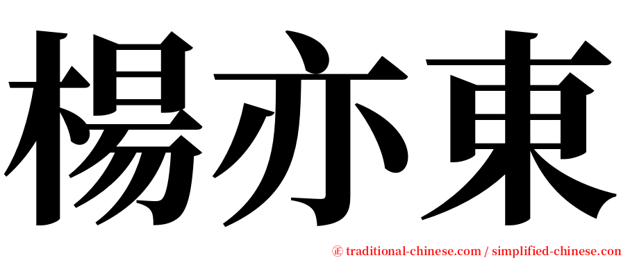 楊亦東 serif font