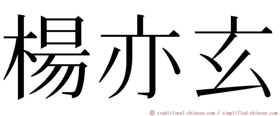 楊亦玄 ming font