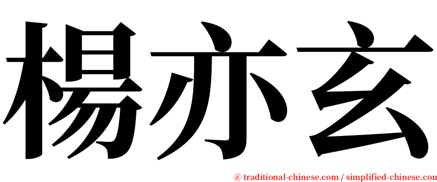 楊亦玄 serif font