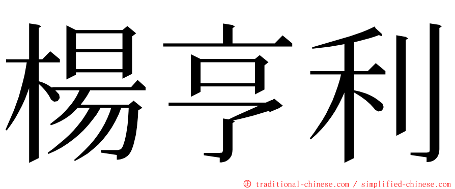 楊亨利 ming font