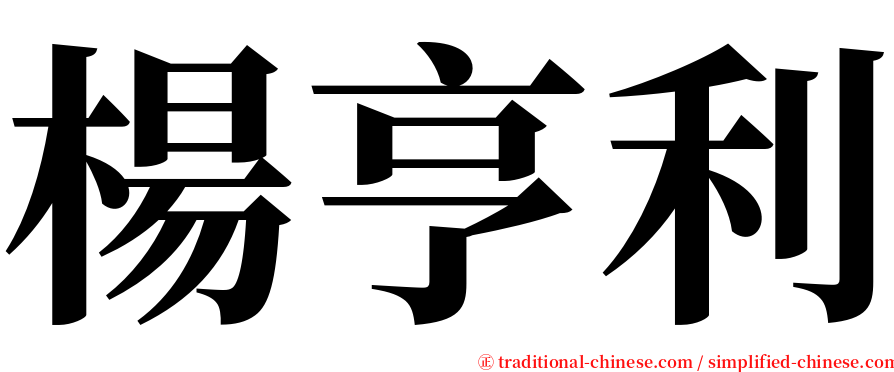 楊亨利 serif font