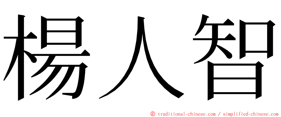 楊人智 ming font