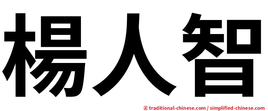 楊人智