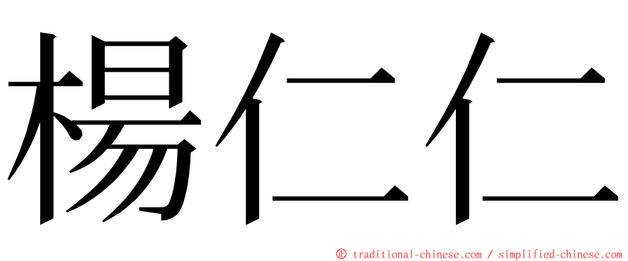 楊仁仁 ming font