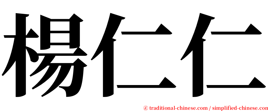 楊仁仁 serif font