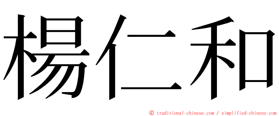 楊仁和 ming font