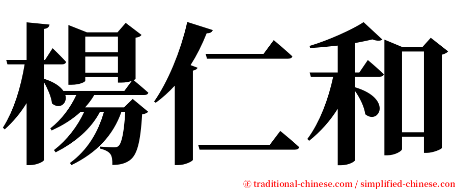 楊仁和 serif font