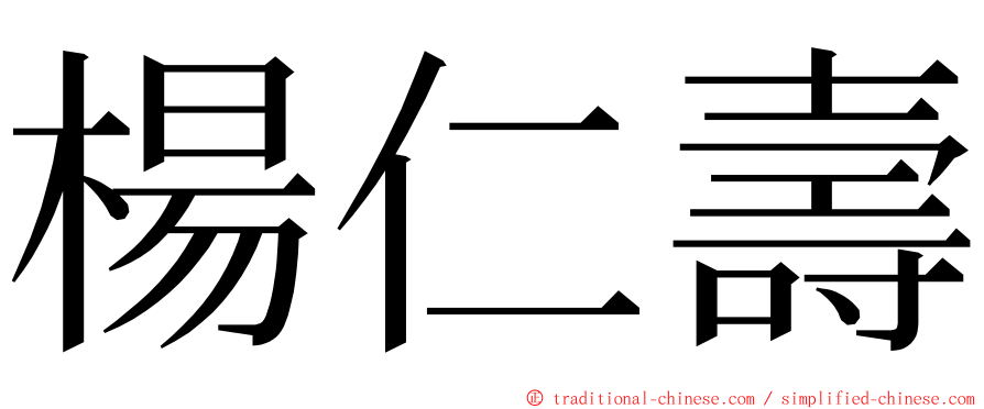 楊仁壽 ming font