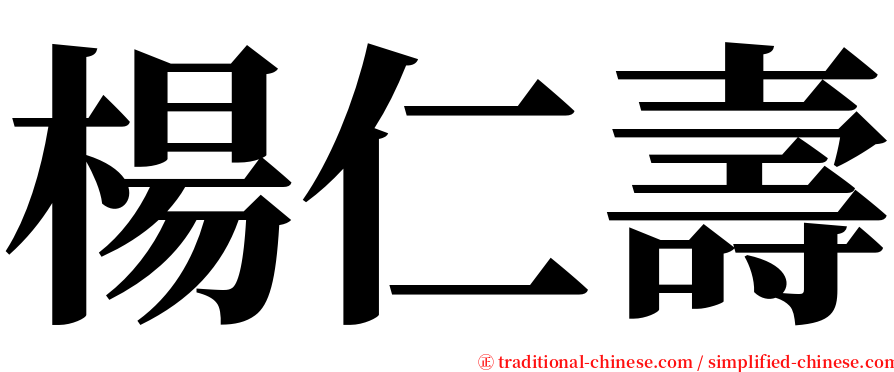 楊仁壽 serif font